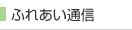 �ӂꂠ���ʐM