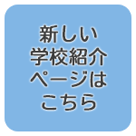 新しい学校紹介ページはこちら